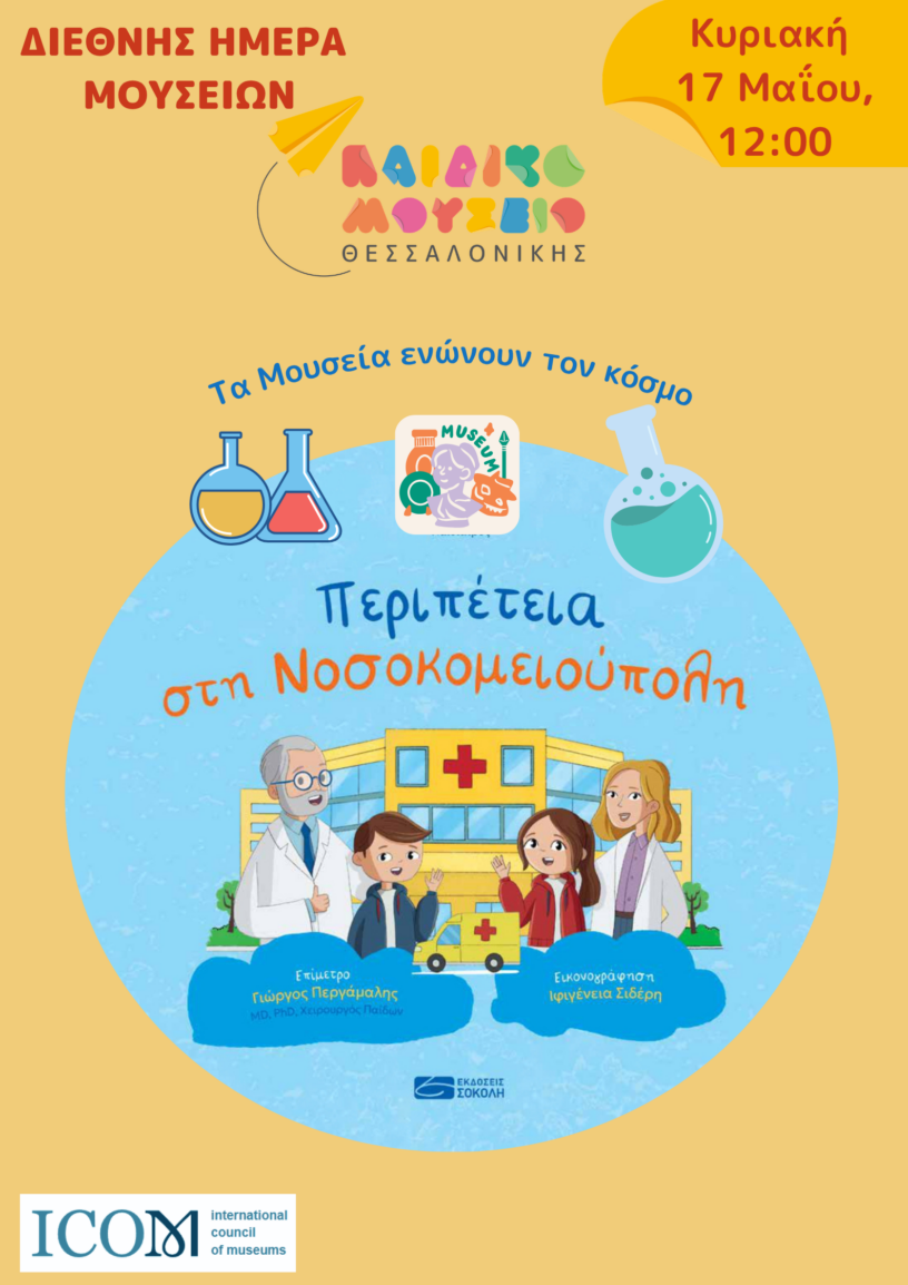 φυσική, επικοινωνιακή και ψηφιακή προσβασιμότητα στη μουσειακή εμπειρία για κωφάβαρήκοα παιδιάάτομα (29)
