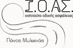 Ι.Ο.Α.Σ. Πάνος Μυλωνάς – Ινστιτούτο Οδικής Ασφάλειας